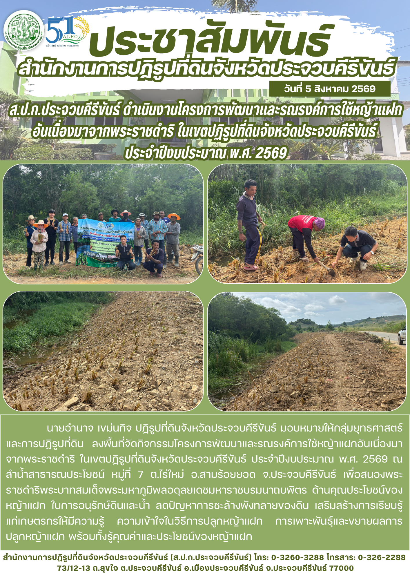 title - ส.ป.ก.ประจวบคีรีขันธ์ ดำเนินงานโครงการพัฒนาและรณรงค์การใช้หญ้าแฝกอันเนื่องมาจากพระราชดำริ ในเขตปฏิรูปที่ดินจังหวัดประจวบคีรีขันธ์ ประจำปีงบประมาณ พ.ศ. 2569